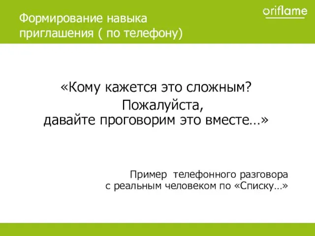 «Кому кажется это сложным? Пожалуйста, давайте проговорим это вместе…» Пример телефонного разговора