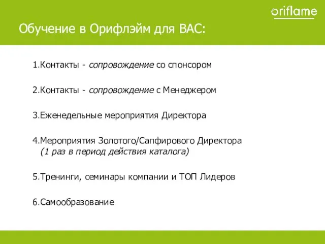 Контакты - сопровождение со спонсором Контакты - сопровождение с Менеджером Еженедельные мероприятия