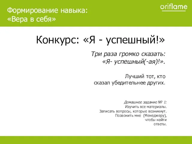 Конкурс: «Я - успешный!» Три раза громко сказать: «Я- успешный(-ая)!». Лучший тот,