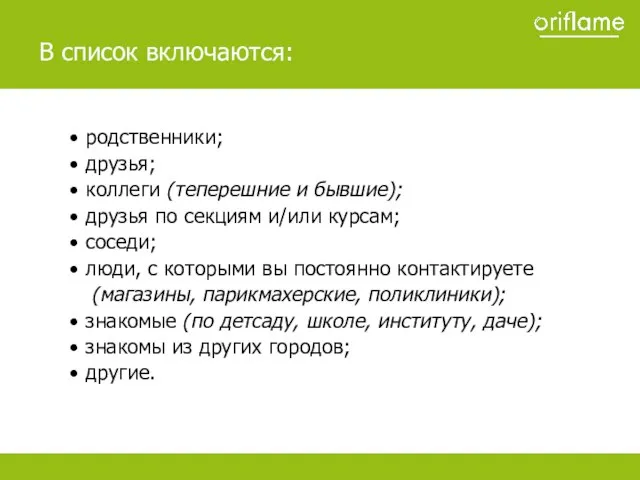 родственники; друзья; коллеги (теперешние и бывшие); друзья по секциям и/или курсам; соседи;