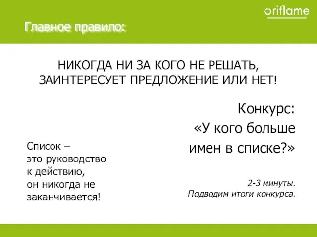 НИКОГДА НИ ЗА КОГО НЕ РЕШАТЬ, ЗАИНТЕРЕСУЕТ ПРЕДЛОЖЕНИЕ ИЛИ НЕТ! Конкурс: «У