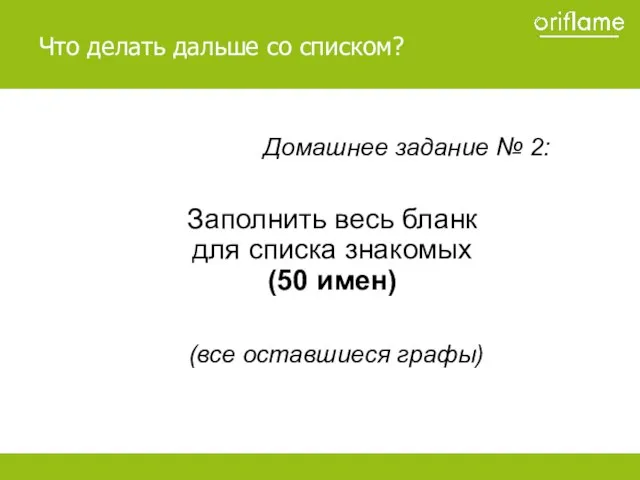 Домашнее задание № 2: Заполнить весь бланк для списка знакомых (50 имен)