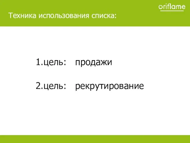 цель: продажи цель: рекрутирование Образец заголовка Техника использования списка: