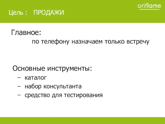 Главное: по телефону назначаем только встречу Основные инструменты: каталог набор консультанта средство