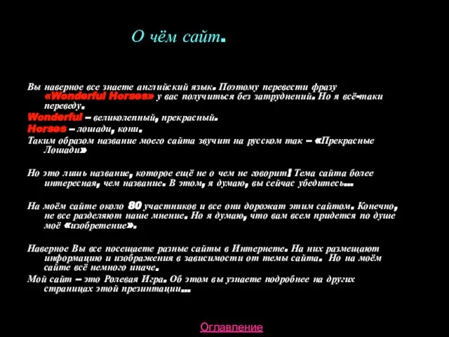 О чём сайт. Вы наверное все знаете английский язык. Поэтому перевести фразу