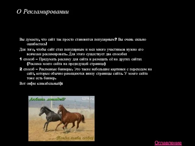 О Рекламировании Вы думаете, что сайт так просто становится популярным? Вы очень