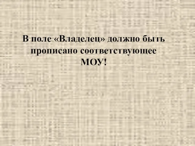 В поле «Владелец» должно быть прописано соответствующее МОУ!