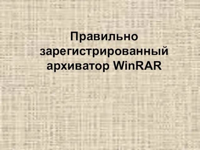 Правильно зарегистрированный архиватор WinRAR