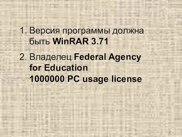 Версия программы должна быть WinRAR 3.71 Владелец Federal Agency for Education 1000000 PC usage license