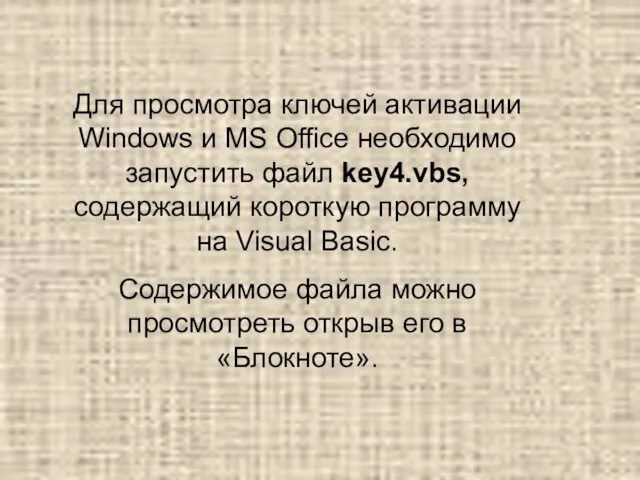 Для просмотра ключей активации Windows и MS Office необходимо запустить файл key4.vbs,