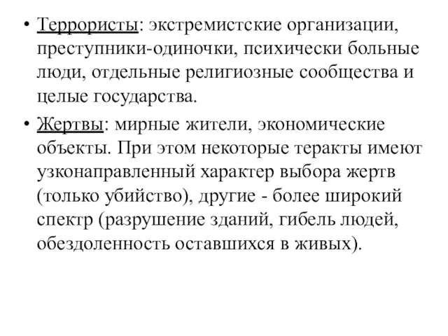 Террористы: экстремистские организации, преступники-одиночки, психически больные люди, отдельные религиозные сообщества и целые