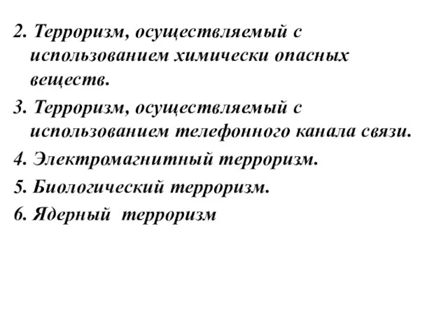 2. Терроризм, осуществляемый с использованием химически опасных веществ. 3. Терроризм, осуществляемый с