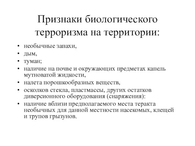 Признаки биологического терроризма на территории: необычные запахи, дым, туман; наличие на почве