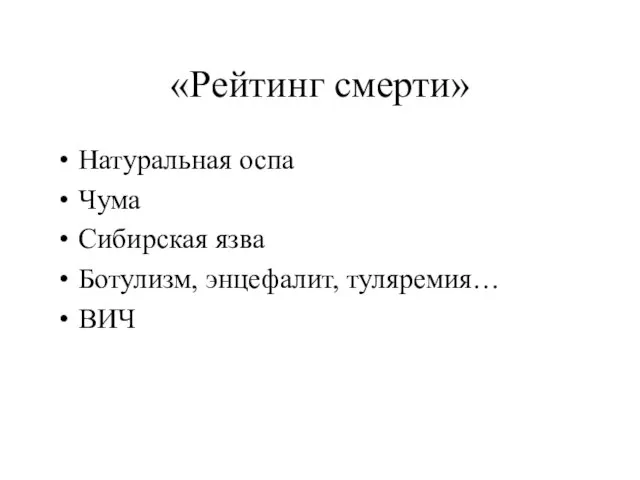 «Рейтинг смерти» Натуральная оспа Чума Сибирская язва Ботулизм, энцефалит, туляремия… ВИЧ