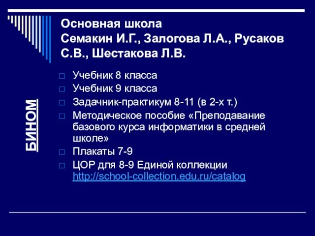 Основная школа Семакин И.Г., Залогова Л.А., Русаков С.В., Шестакова Л.В. Учебник 8