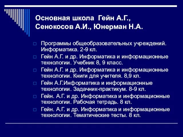 Основная школа Гейн А.Г., Сенокосов А.И., Юнерман Н.А. Программы общеобразовательных учреждений. Информатика.