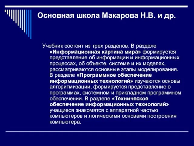 Основная школа Макарова Н.В. и др. Учебник состоит из трех разделов. В