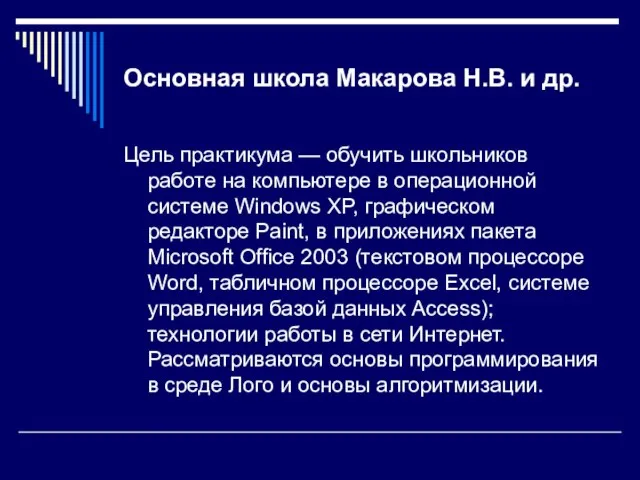 Основная школа Макарова Н.В. и др. Цель практикума — обучить школьников работе