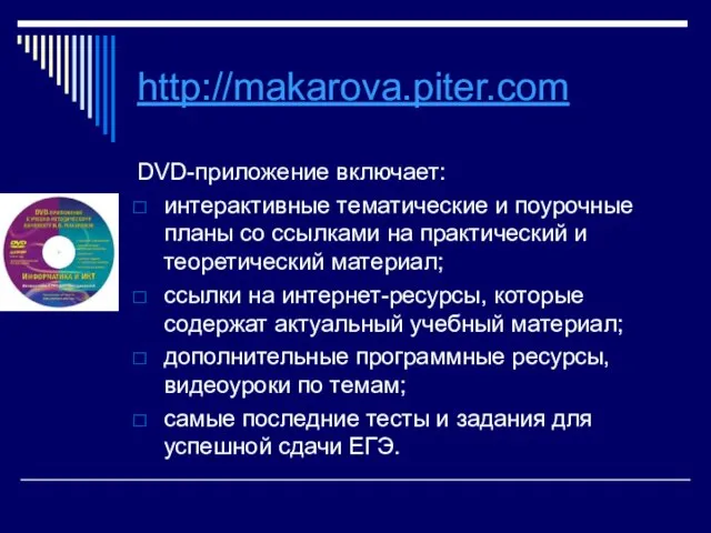 http://makarova.piter.com DVD-приложение включает: интерактивные тематические и поурочные планы со ссылками на практический
