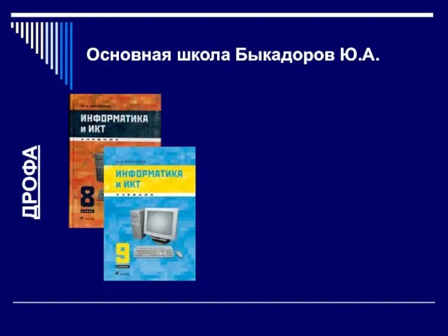 Основная школа Быкадоров Ю.А. ДРОФА