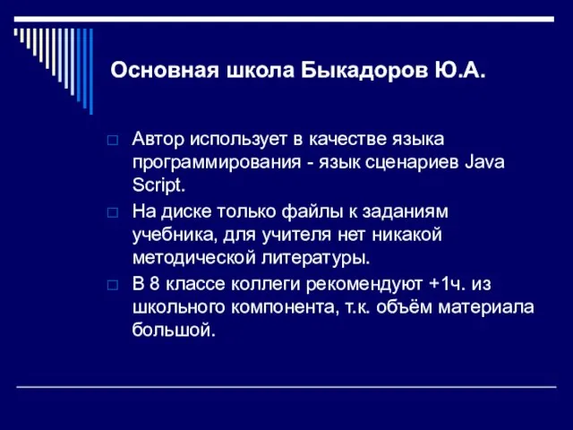 Основная школа Быкадоров Ю.А. Автор использует в качестве языка программирования - язык