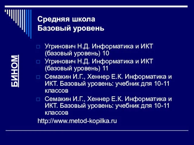 Средняя школа Базовый уровень Угринович Н.Д. Информатика и ИКТ (базовый уровень) 10