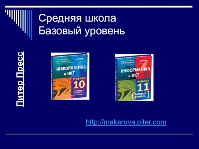 Средняя школа Базовый уровень http://makarova.piter.com Питер Пресс