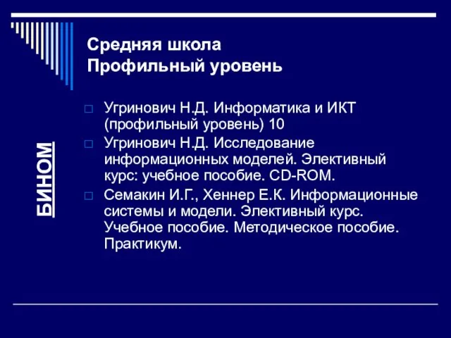 Средняя школа Профильный уровень Угринович Н.Д. Информатика и ИКТ (профильный уровень) 10