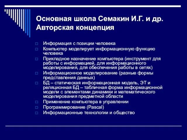 Основная школа Cемакин И.Г. и др. Авторская концепция Информация с позиции человека