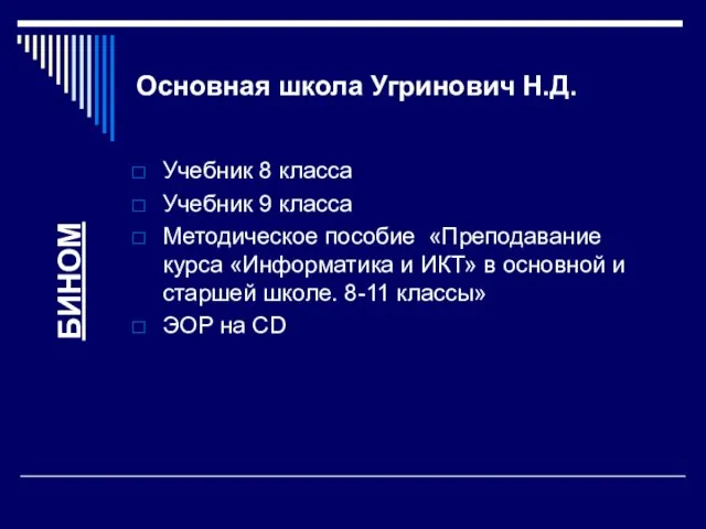 Основная школа Угринович Н.Д. Учебник 8 класса Учебник 9 класса Методическое пособие