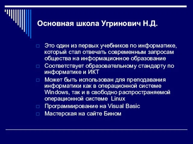 Основная школа Угринович Н.Д. Это один из первых учебников по информатике, который