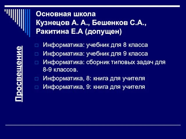 Основная школа Кузнецов А. А., Бешенков С.А., Ракитина Е.А (допущен) Информатика: учебник