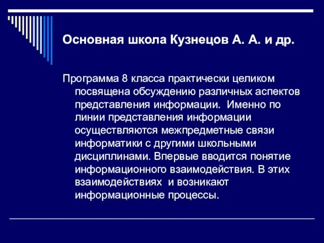 Основная школа Кузнецов А. А. и др. Программа 8 класса практически целиком