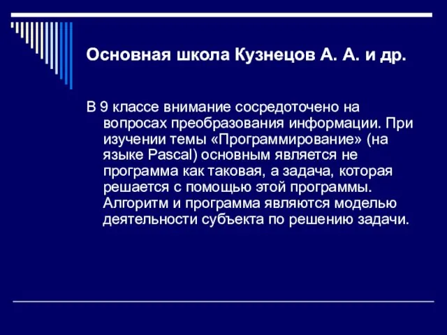 Основная школа Кузнецов А. А. и др. В 9 классе внимание сосредоточено