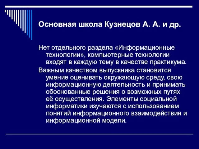 Основная школа Кузнецов А. А. и др. Нет отдельного раздела «Информационные технологии»,