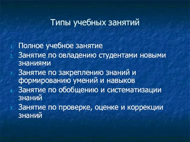 Типы учебных занятий Полное учебное занятие Занятие по овладению студентами новыми знаниями