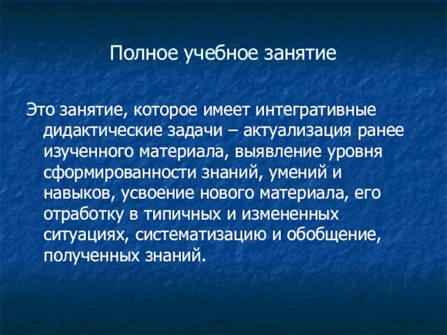 Полное учебное занятие Это занятие, которое имеет интегративные дидактические задачи – актуализация