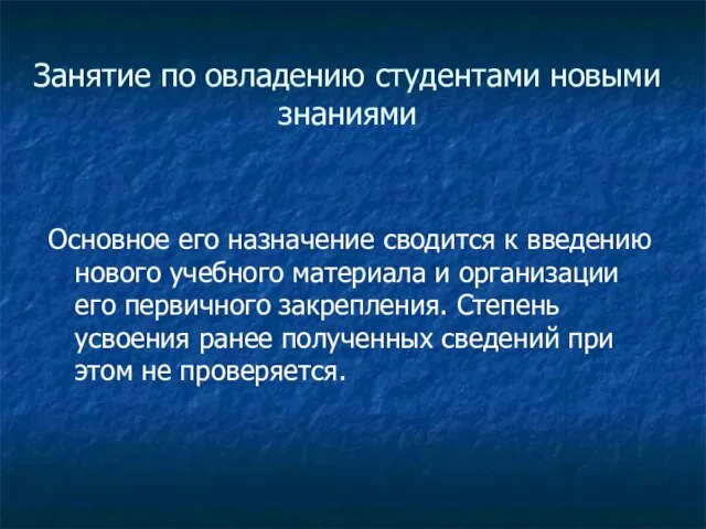 Занятие по овладению студентами новыми знаниями Основное его назначение сводится к введению