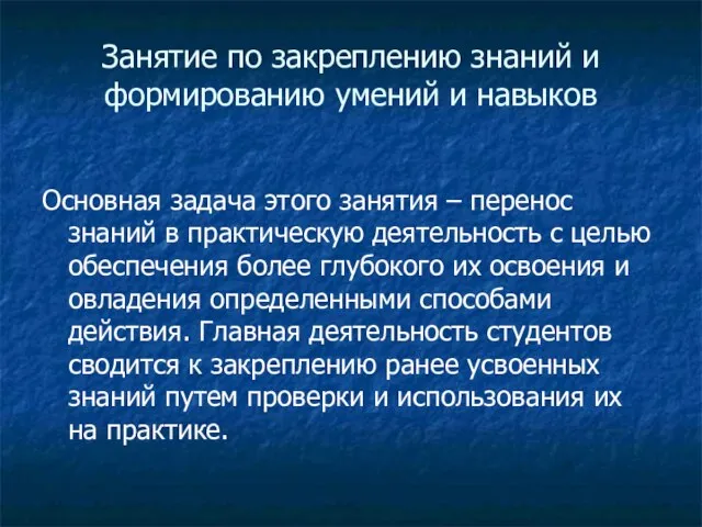 Занятие по закреплению знаний и формированию умений и навыков Основная задача этого