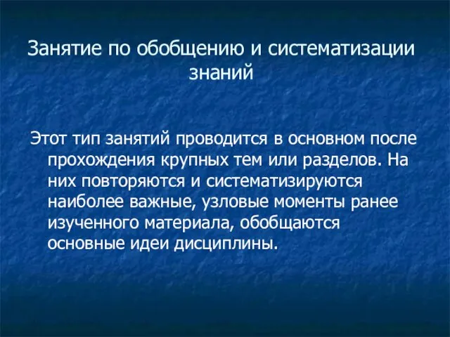 Занятие по обобщению и систематизации знаний Этот тип занятий проводится в основном