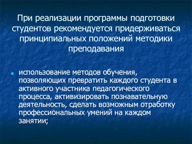 При реализации программы подготовки студентов рекомендуется придерживаться принципиальных положений методики преподавания использование