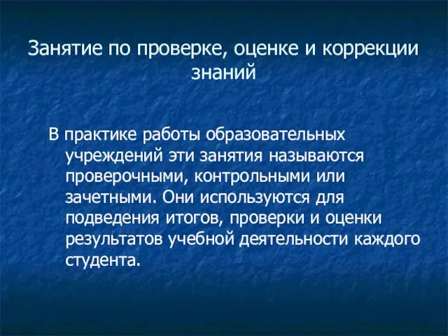 Занятие по проверке, оценке и коррекции знаний В практике работы образовательных учреждений