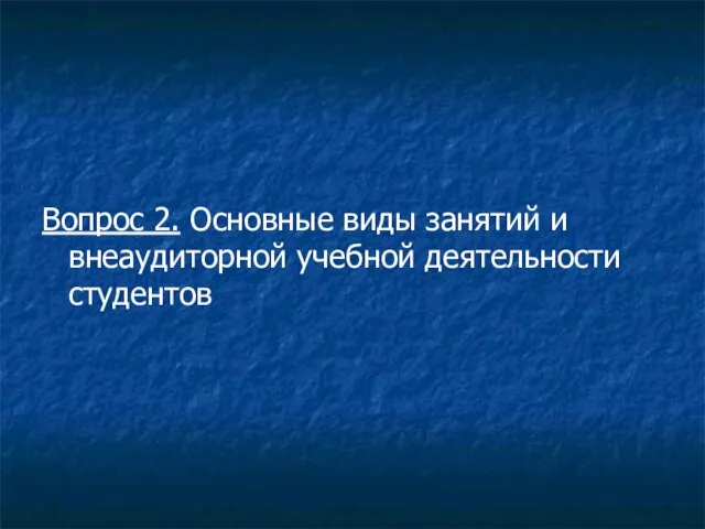 Вопрос 2. Основные виды занятий и внеаудиторной учебной деятельности студентов