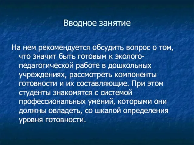 Вводное занятие На нем рекомендуется обсудить вопрос о том, что значит быть