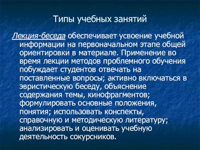 Типы учебных занятий Лекция-беседа обеспечивает усвоение учебной информации на первоначальном этапе общей