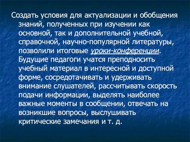 Создать условия для актуализации и обобщения знаний, полученных при изучении как основной,