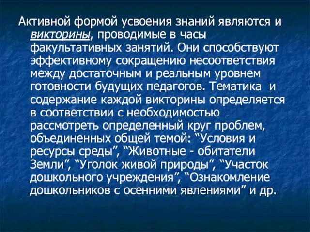 Активной формой усвоения знаний являются и викторины, проводимые в часы факультативных занятий.