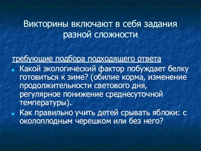 Викторины включают в себя задания разной сложности требующие подбора подходящего ответа Какой