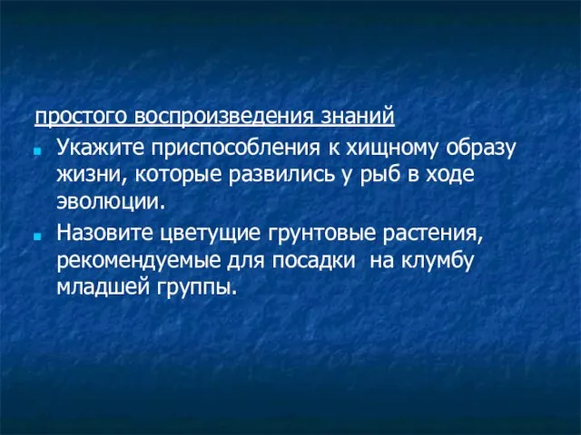 простого воспроизведения знаний Укажите приспособления к хищному образу жизни, которые развились у