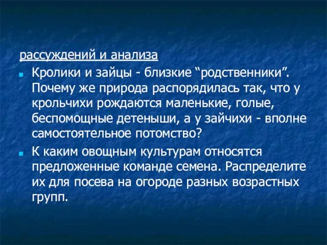 рассуждений и анализа Кролики и зайцы - близкие “родственники”. Почему же природа